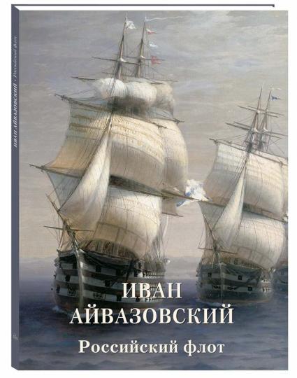 Иван Айвазовский. Российский флот