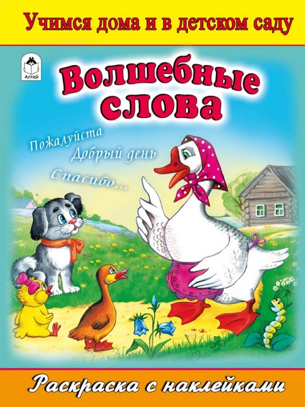 Волшебные слова (раскраска с наклейками)