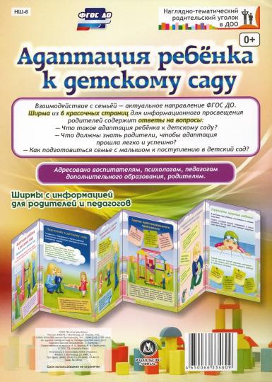 Адаптация ребенка к детск.саду.Ширмы с информацией