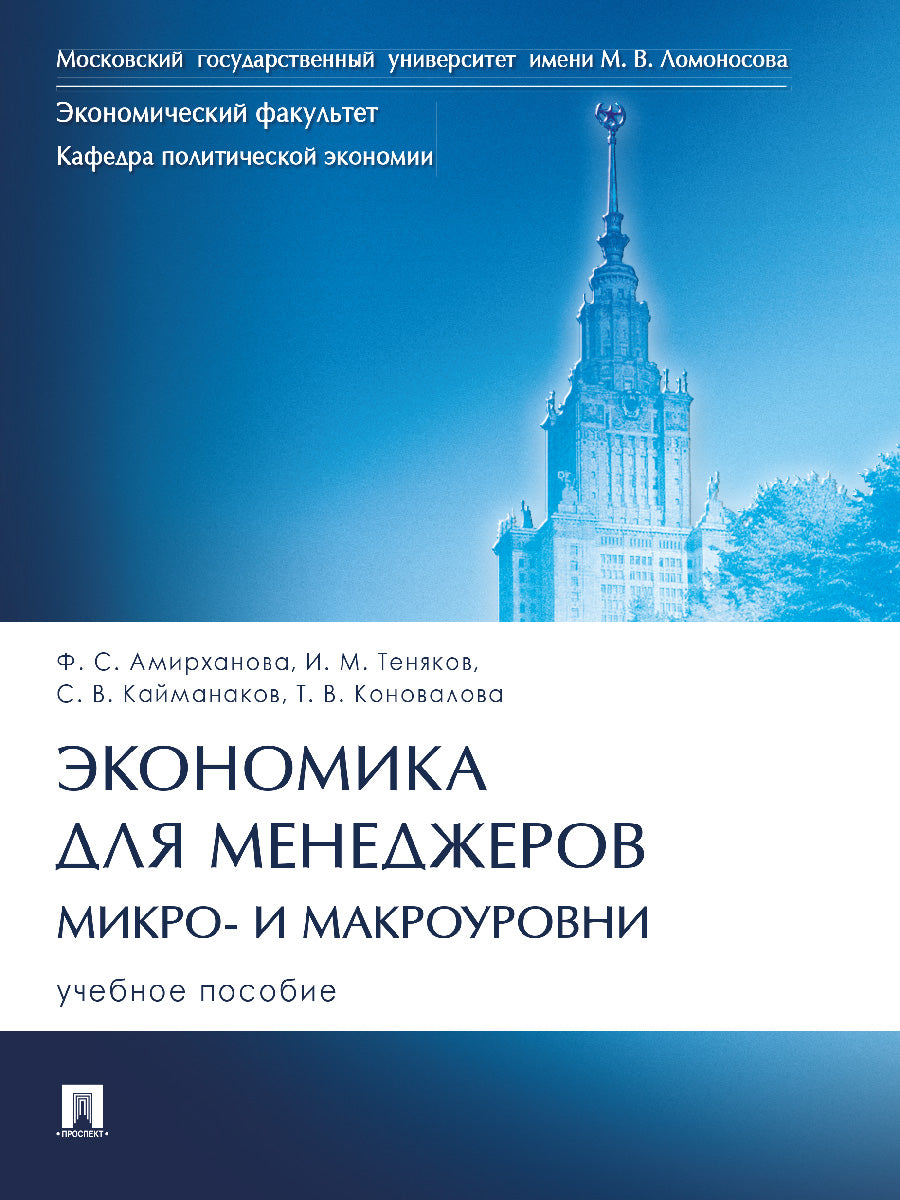 Экономика для менеджеров: микро- и макроуровни. Eh bien. пос.-М.:Prospect,2025. /=246402/