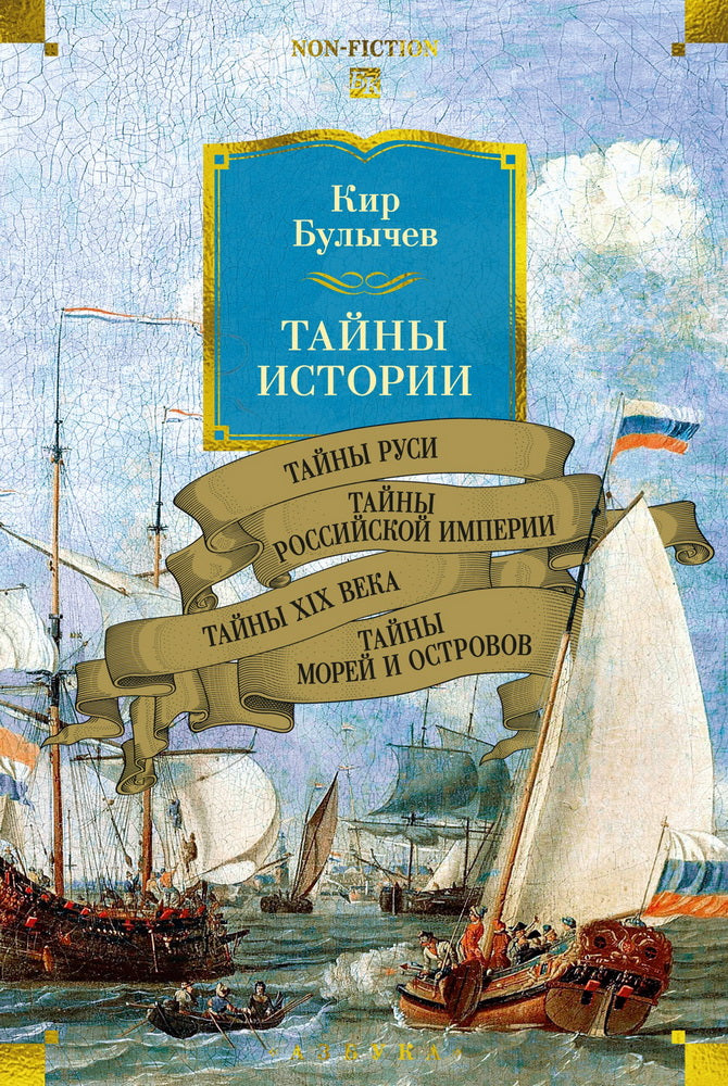 L'histoire de Tainy. Книга 2: Тайны Руси. Тайны Российской империи. Тайны XIX века. Taynes Morey et Ostrovov
