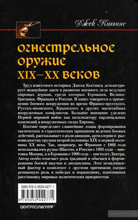 Огнестрельное оружие 19-20 веков. От митральезы до "Большой Бortы"
