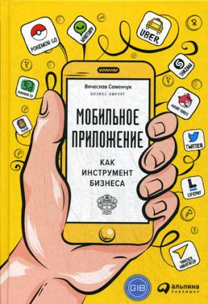Мобильное приложение как инструмент бизнеса. Семенчук В.