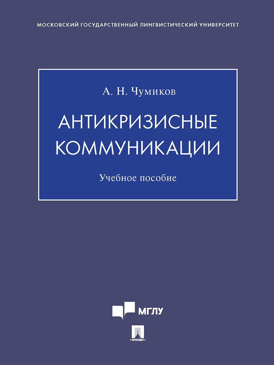 Антикризисные коммуникации. Уч. пос.-М.:Проспект,2024. /=245030/