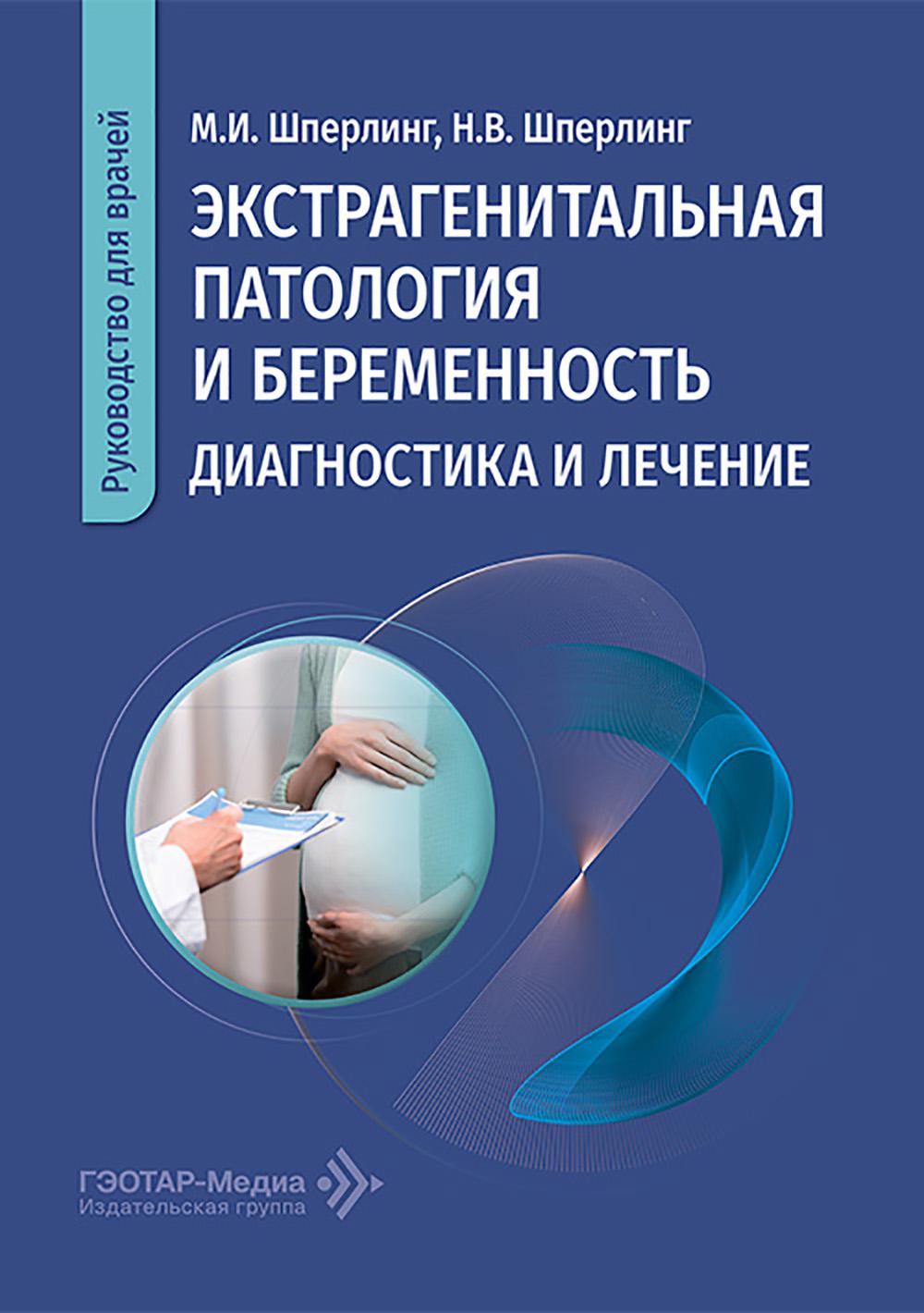 Экстрагенитальная патология и беременность. Диагностика и лечение : руководство для врачей / М. И. Шперлинг, Н. В. Шперлинг. — Москва : ГЭОТАР-Медиа, 2026. — 208 с. : ил.