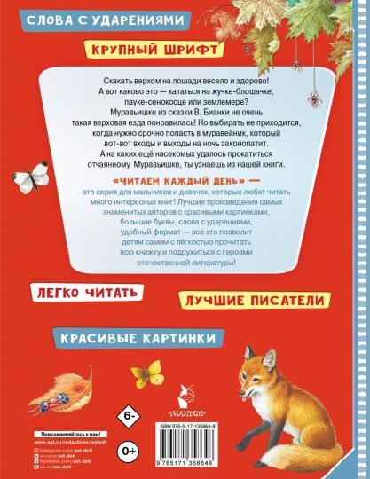 Приключения Муравьишки. Сказки