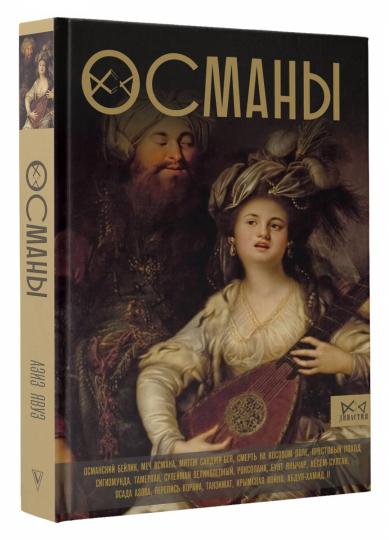 Османы. Histoire du grand empire