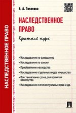 Наследственное право.Краткий курс.Уч.пос