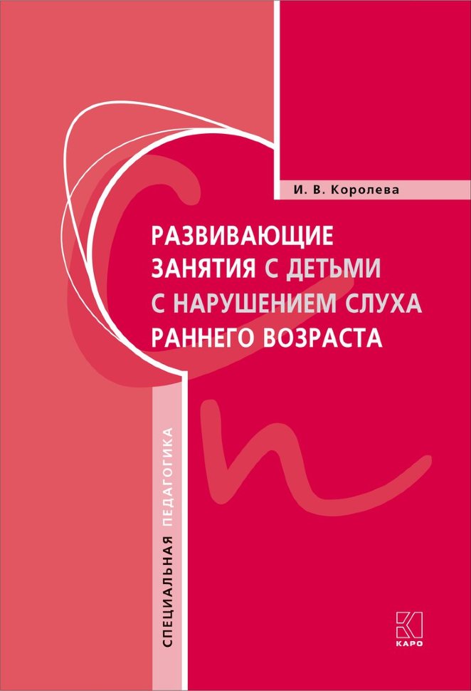 Развивающие занятия с детьми с нарушением слуха раннего возраста