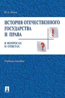 История отечественного государства и права в вопросах и ответах.Уч.пос.-М.:Проспект,2023. /=244616/
