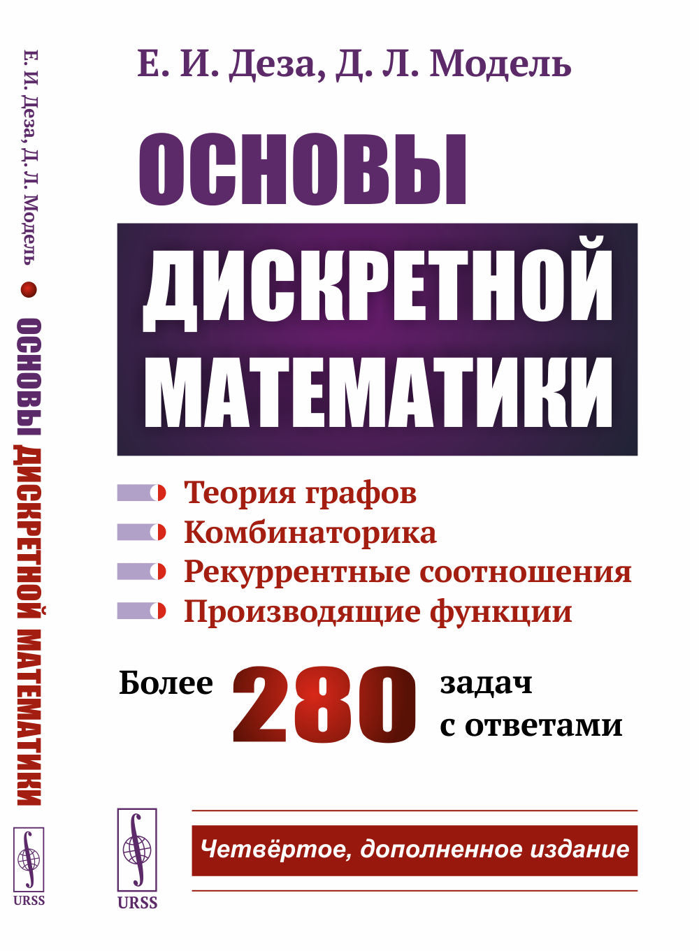 Основы дискретной математики: Теория графов. Combiné. Рекуррентные соотношения. Fonctions de fonctionnement