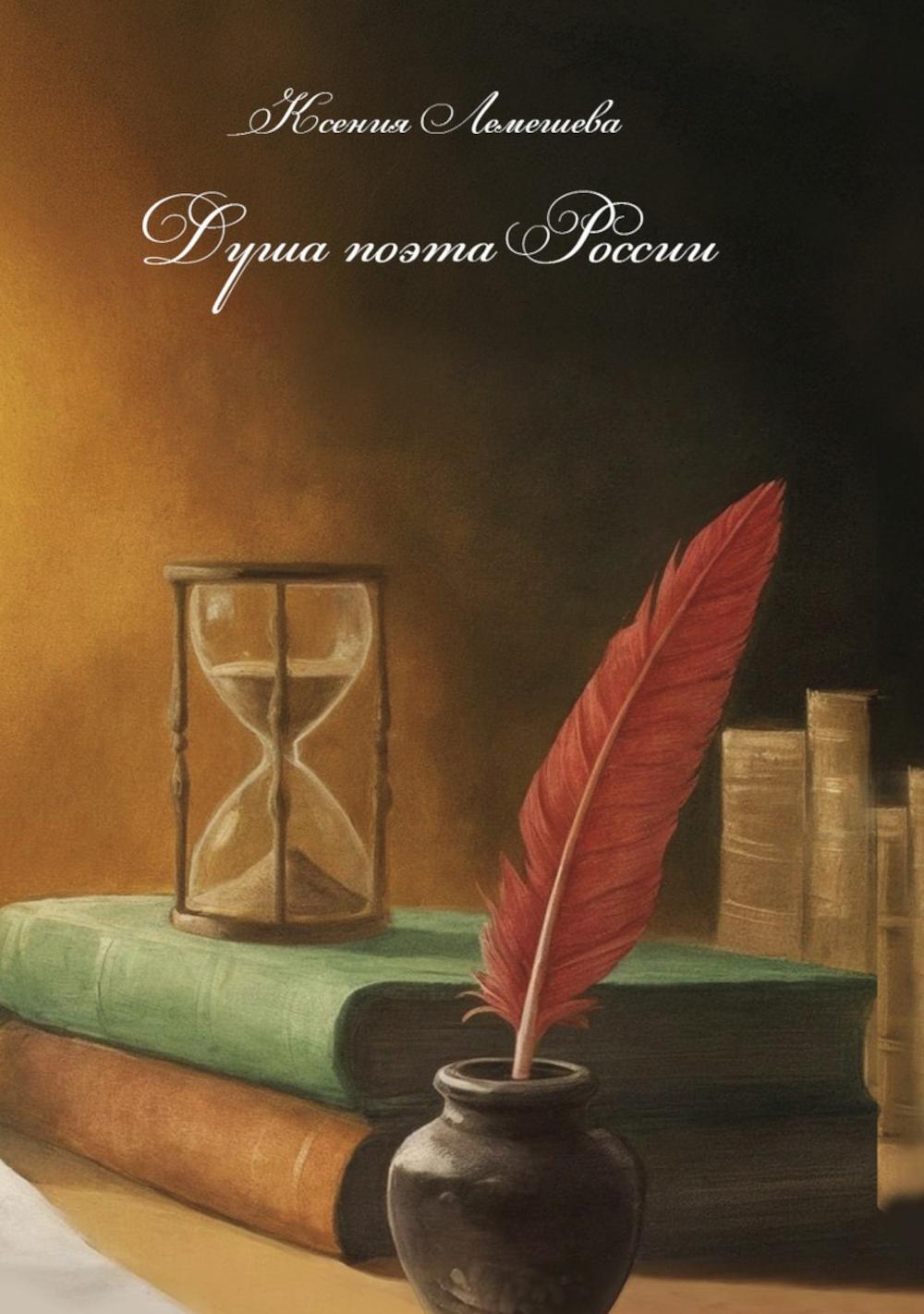 Душа поэта России