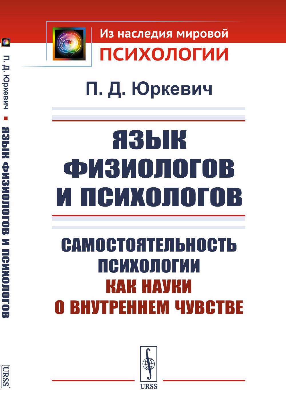Язык физиологов и психологов: Самостоятельность психологии как науки о внутреннем чувстве
