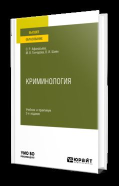 КРИМИНОЛОГИЯ 2-е изд., пер. je suis d'accord. Travail et pratique pour les femmes