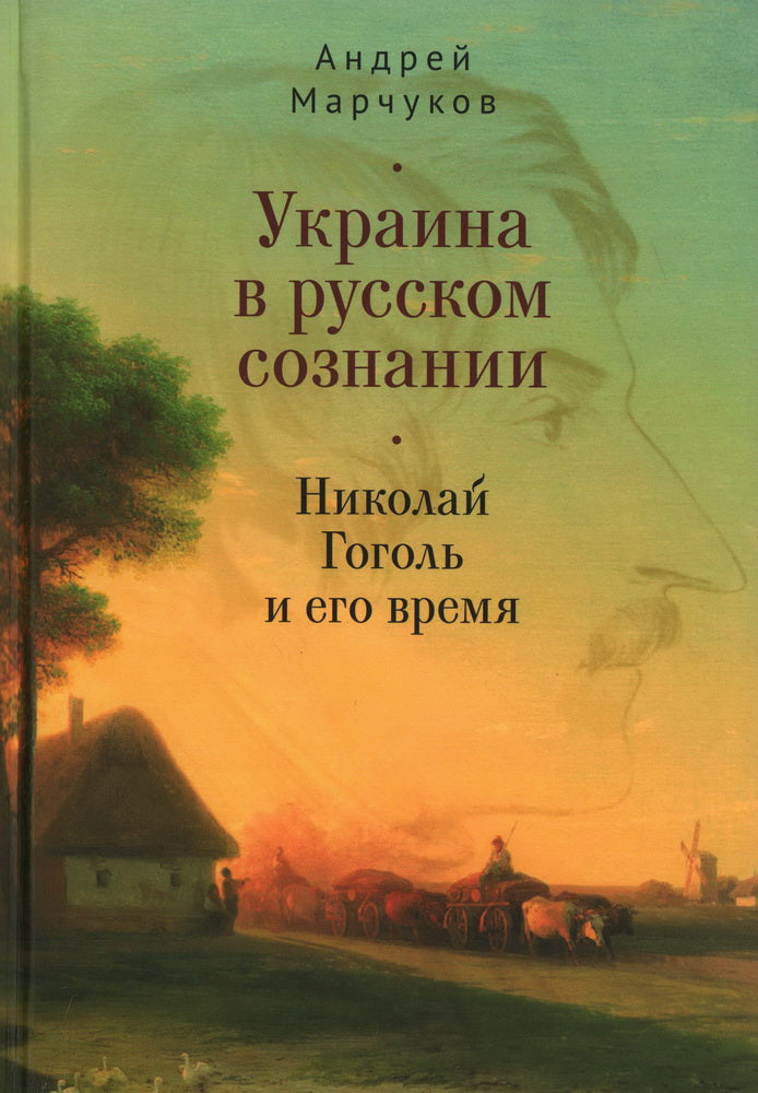 Марчуков А. В. L'Ukraine est dans la société russe. Nicolas Gogol et moi-même
