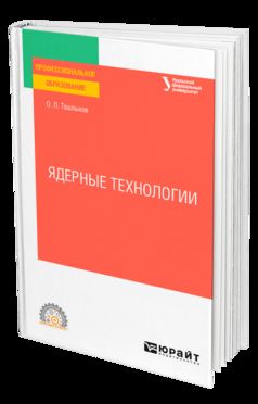АТОМНЫЕ ЭЛЕКТРИЧЕСКИЕ СТАНЦИИ И УСТАНОВКИ. Учебник для СПО