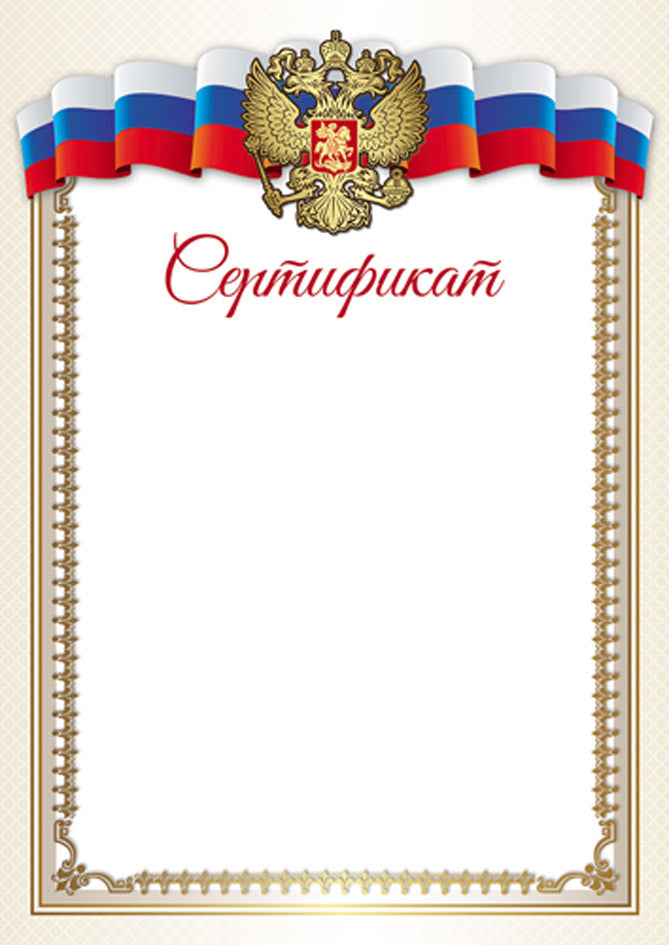 Ш-16244 Certificat pour la compatibilité russe A4 (pour une imprimante, une quantité de 150 g/m)