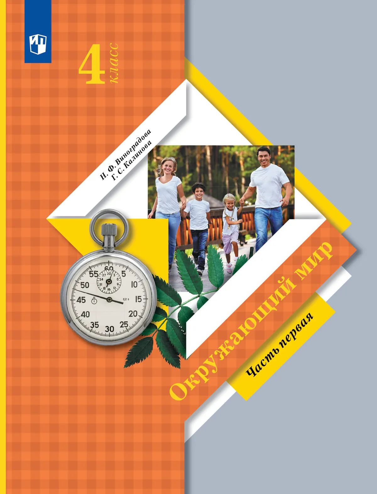Окружающий мир. 4 кл. Учебник В 2-х ч. Ч.1. Виноградова Н.Ф.