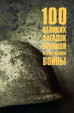 100 великих загадок Великой Отечественной войны (12+)