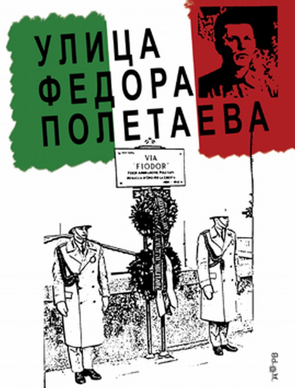 Улица Федора Полетаева