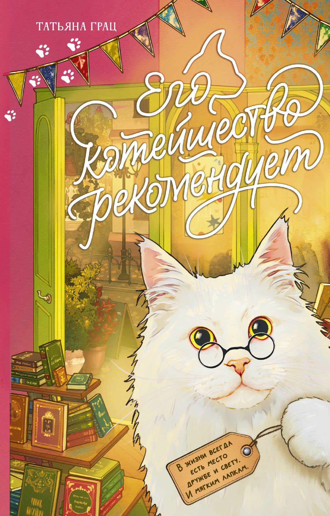 Его котейшество рекомендует