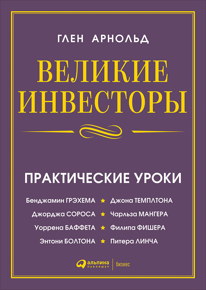 Investisseurs de premier plan : Практические уроки от Джорджа Сороса, Уоррена Баффета, Джона Темплтона, Бенджамин Грэхема, Энтони Bolton, Чарльза Мангера, Питера Линча, Филипа Фишера, Джона Неффа