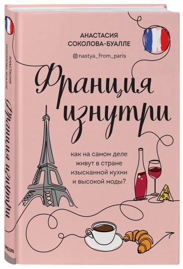 Франция изнутри. Que pensez-vous de votre vie dans le milieu de votre cuisine et de votre mode ?