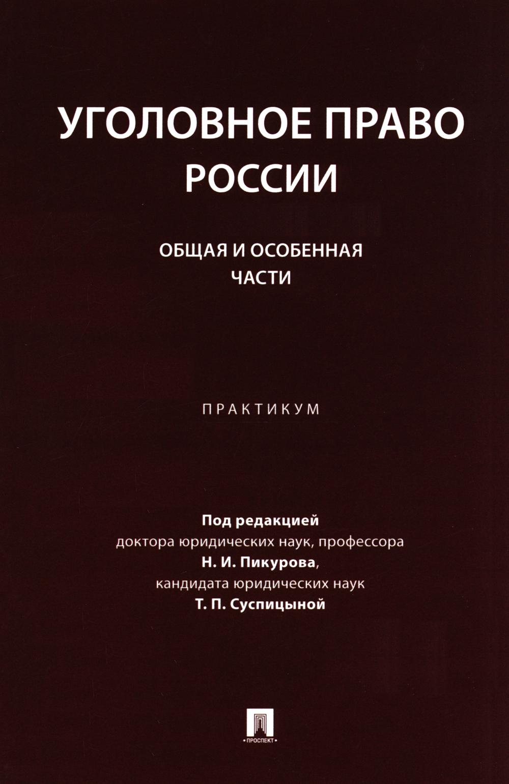 Уголовное право России. Общая и Особенная части. Практикум.-М.:Проспект,2024.