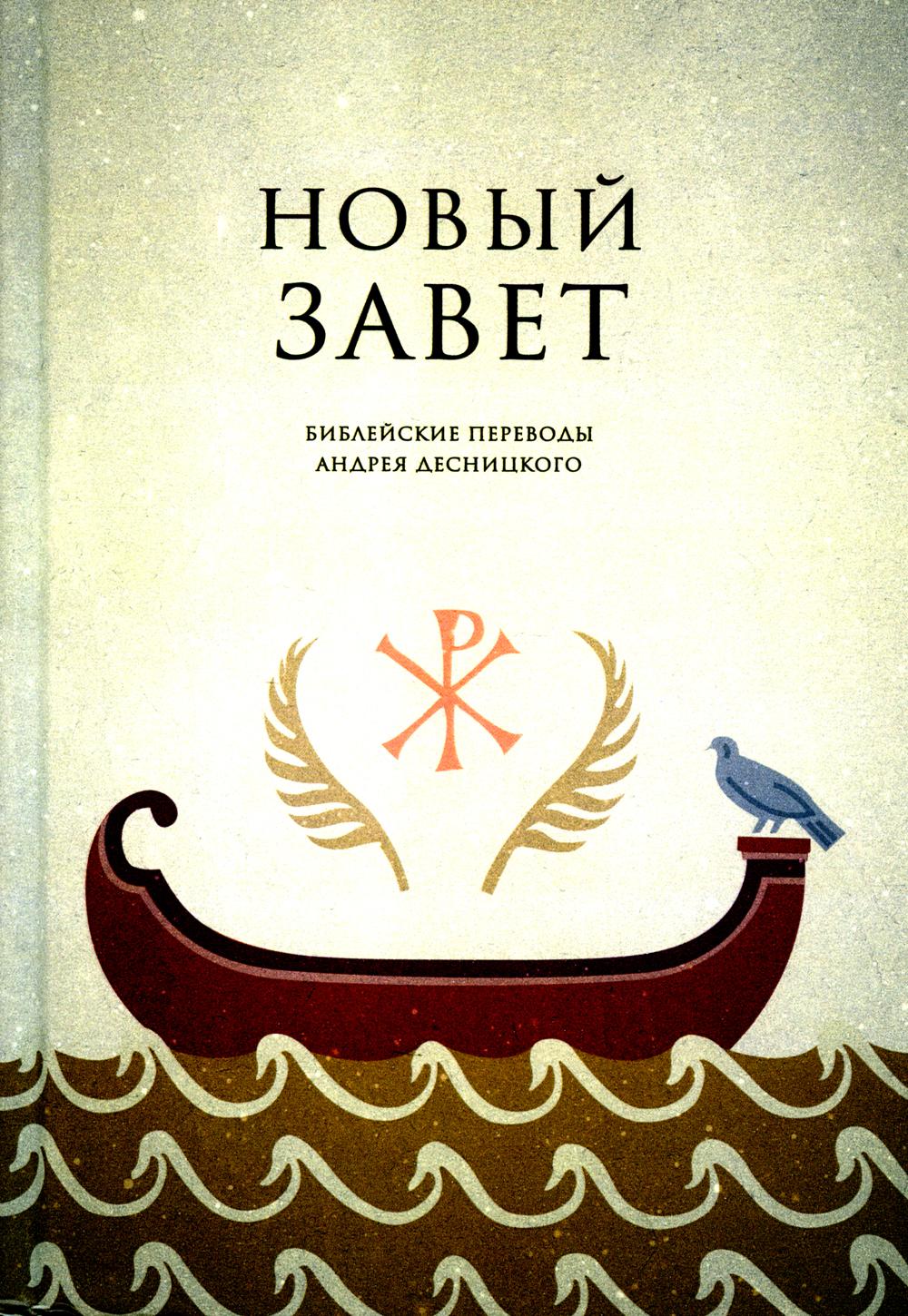 Новый Завет. Библейские переводы А.С. Десницкого. 60х90/16. 752 с. Переплет. 2025 г.