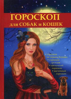 Гороскоп для собак и кошек. Островская М.