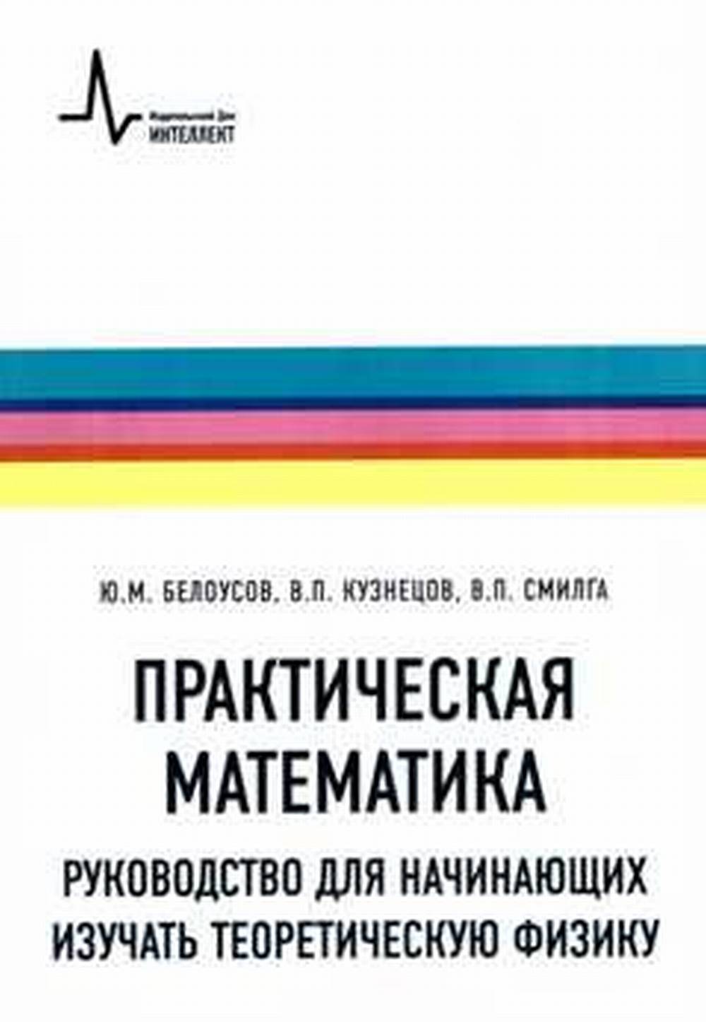 Практическая математика. Руководство для начинающих изучать теоретическую физику