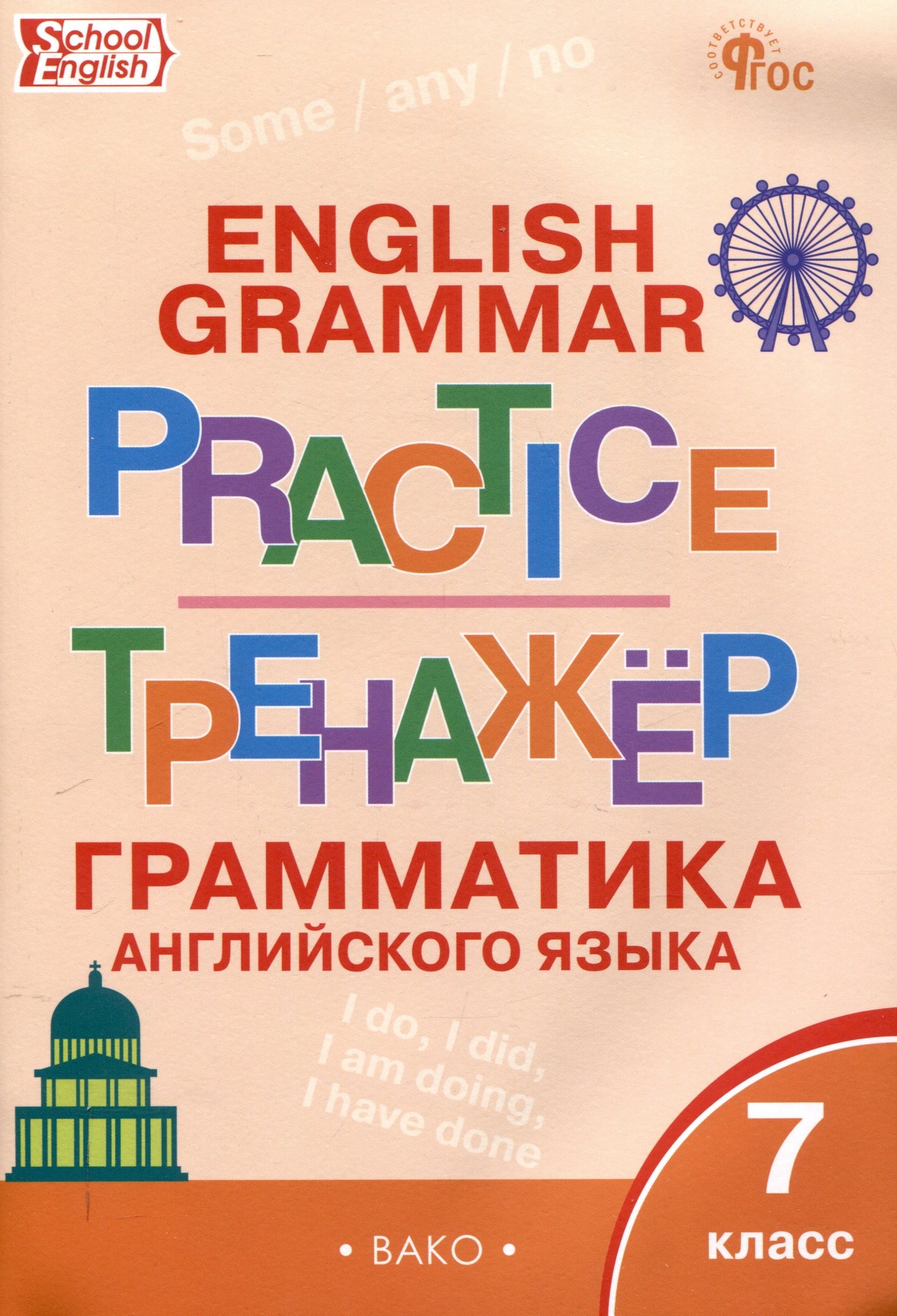ТР Английский язык: грамматический тренажёр 7 кл. НОВЫЙ ФГОС