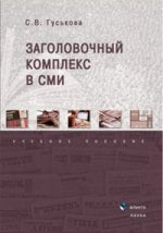Заголовочный комплекс в СМИ : учеб. je peux