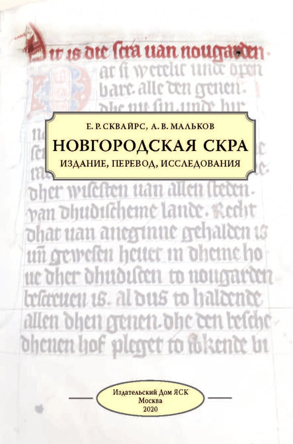 Новгородская скра: Издание, перевод, исследования.
