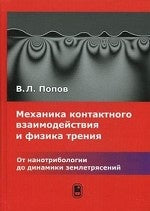 Les contacts mécaniques et les exercices physiques. Les nanotribolologies sont liées à la dynamique. Попов В.Л.