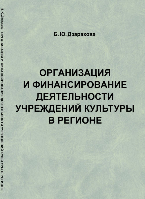 Организация и финансирование деятельности учреждений культуры в регионе