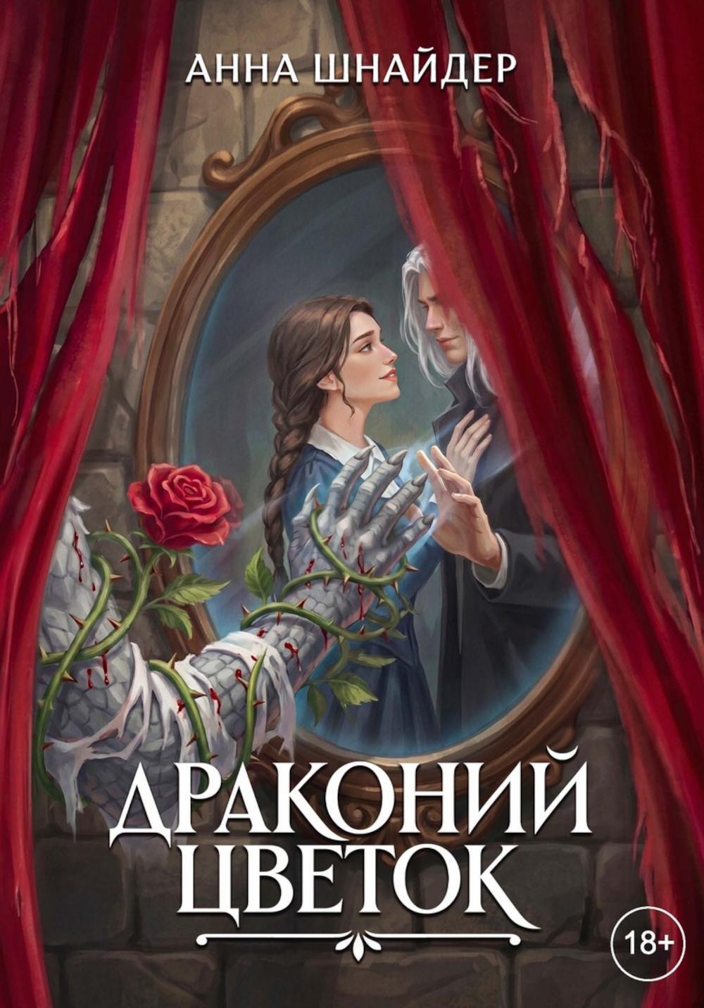 Драконий цветок (с автографом)