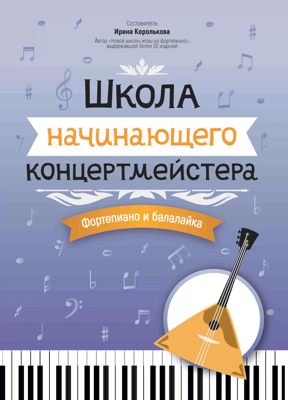 École du concertiste: fortépianique et balalaique