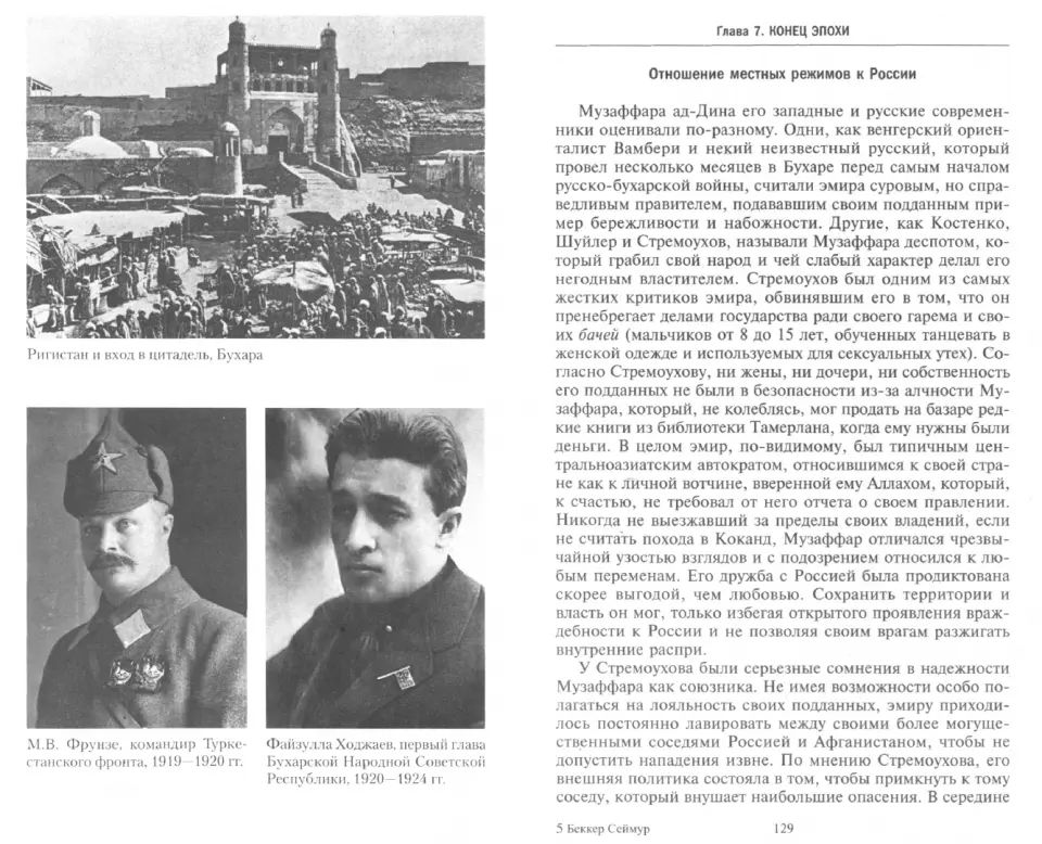 La Russie en Asie centrale. L'émirat de Bucarest et le roi de Khivinsk sont des empereurs et des bolcheviks. 1865-1924