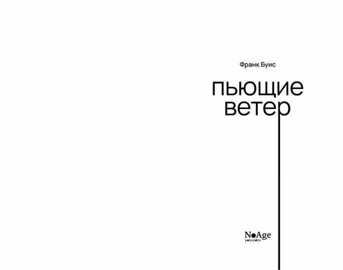 Пьющие ветер: роман