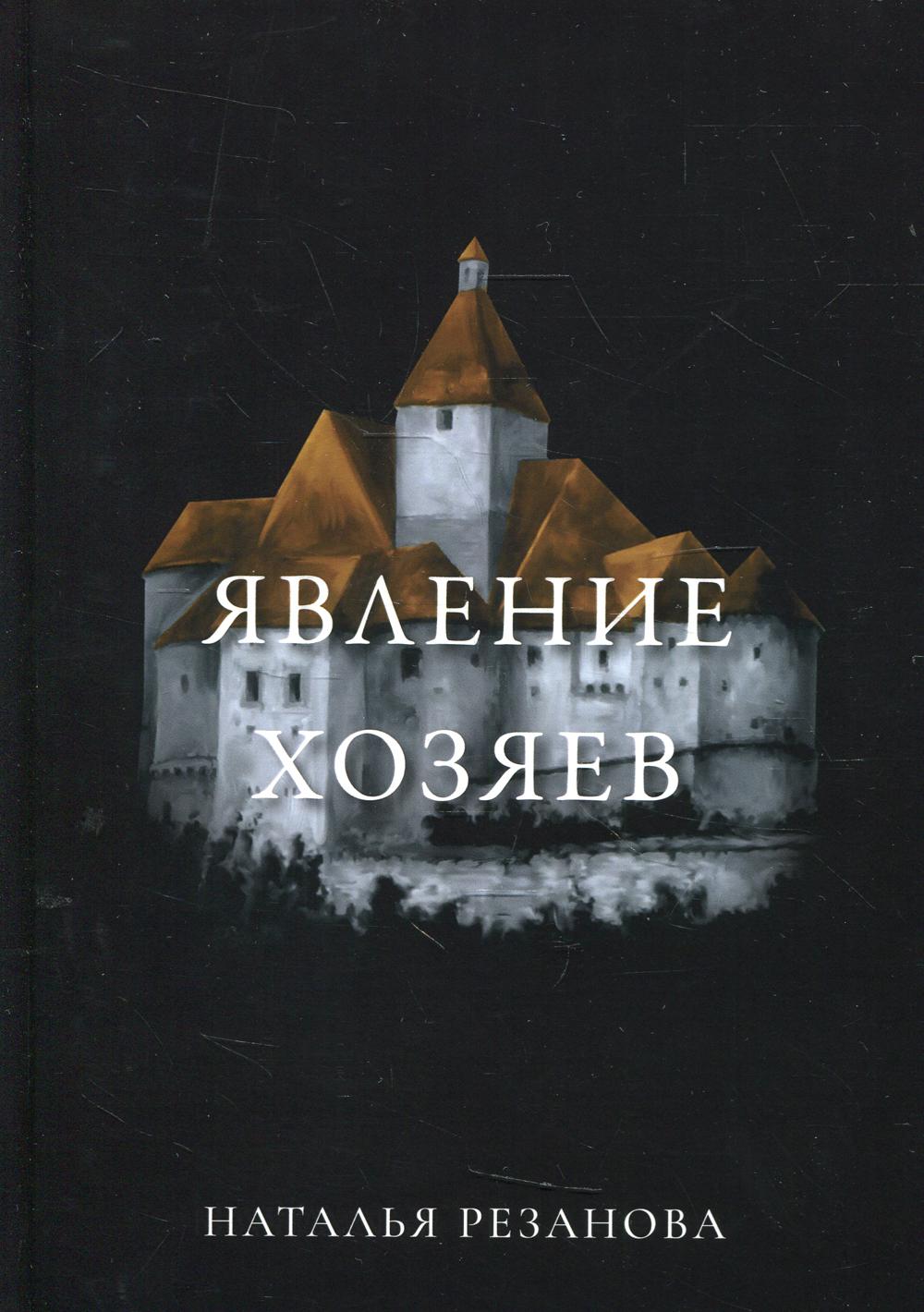 Рип.ИграВремен.Явление хозяев