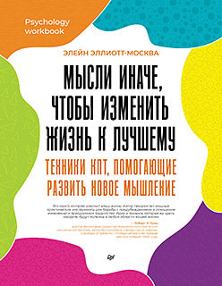 Nous devons maintenant faire ce que nous voulons. Техники КПТ, помогающие развить новое мышление
