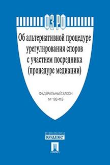 Dans le cadre d'une autre procédure de réglementation des affaires liées à la gestion des affaires (procès-verbal des médias) № 193-ФЗ.-М.:Проспект,2018.