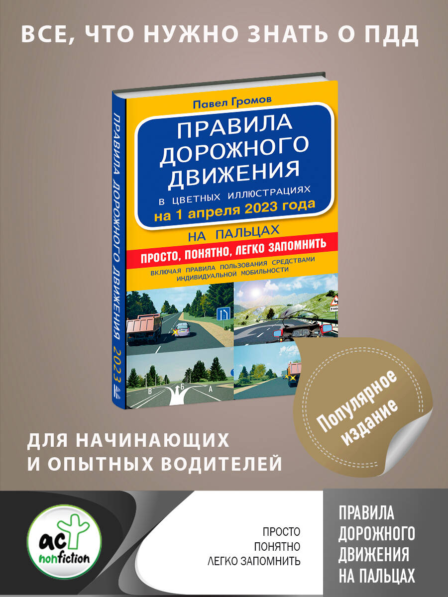 Правила дорожного движения на пальцах: просто, понятно, легко запомнить на 1 апреля 2023 года. Включая правила пользования средствами индивидуальной мобильности