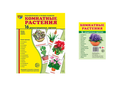 *Complexe. Дем. cartes СУПЕР Комнатные растения (2 formats: 173х220 et 63х87) / ВБ
