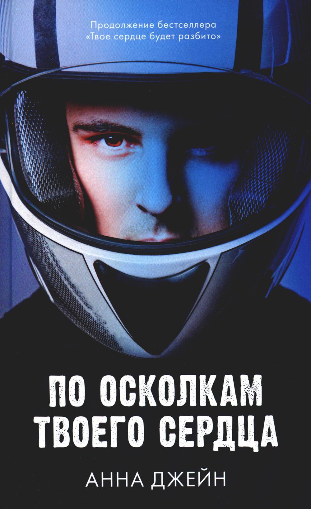 Jeune adulte. Романы Анны Джейн. По осколкам твоего сердца/Джейн А.