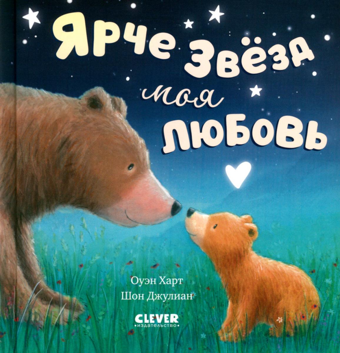 ok. Книжки-картинки. Ярче звезд моя любовь