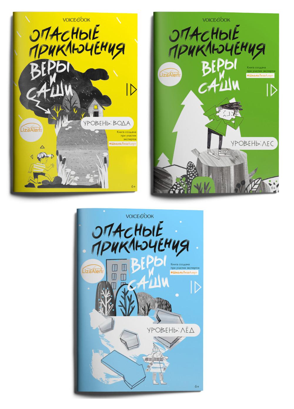Опасные приключения Веры и Саши: вода, лед, лес (комплект из 3-х книг)