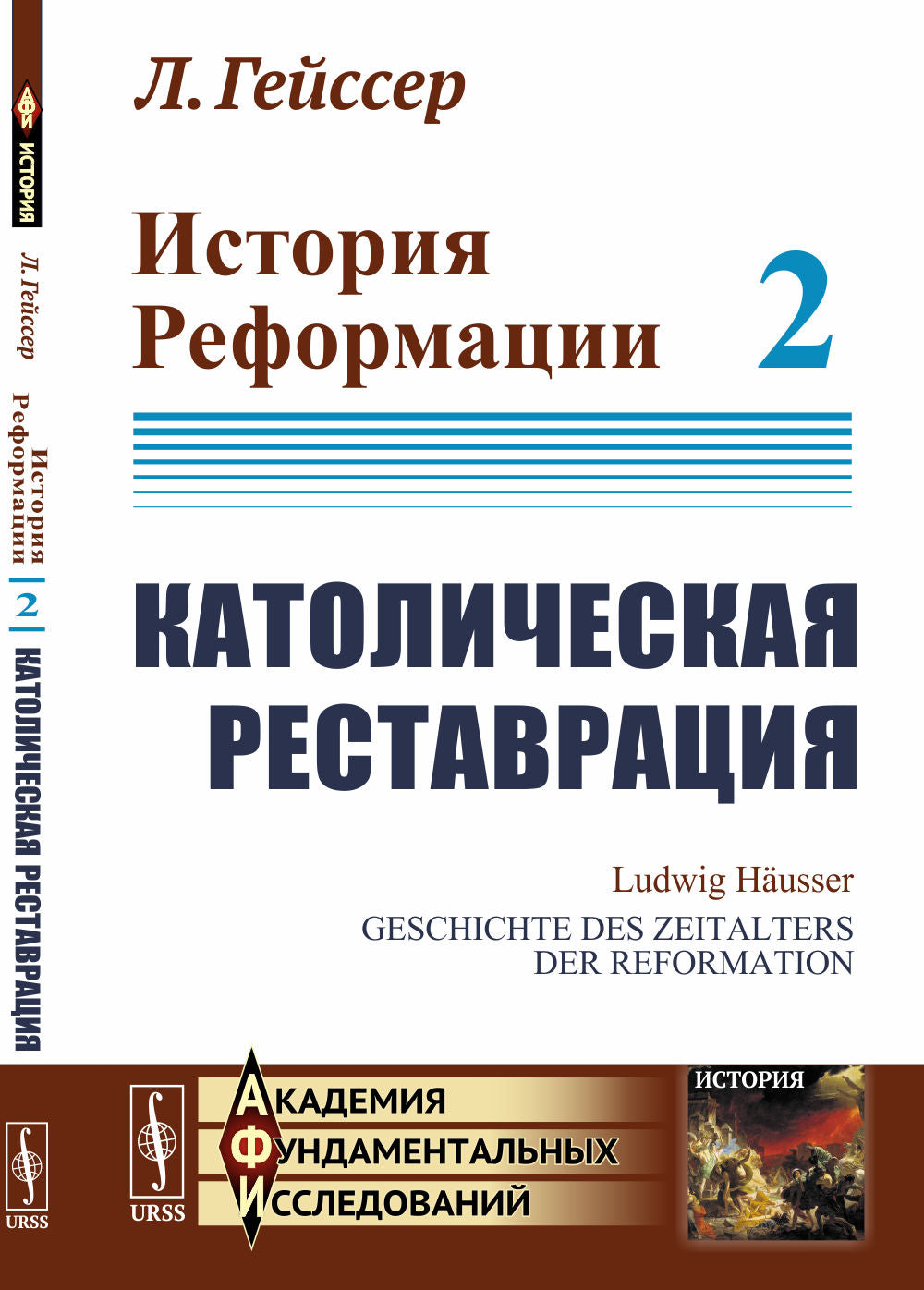 Histoire des réformes : Restauration catholique. Par. с нем.