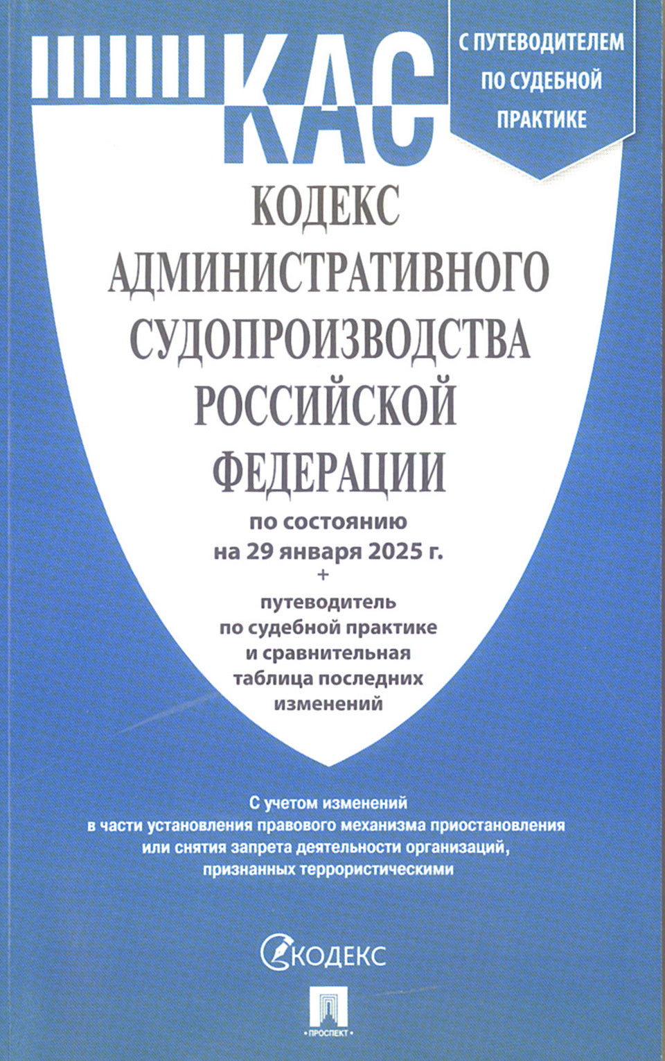 Кодекс административного судопроизводства РФ (КАС РФ) по сост. на 29.01.2025 с таблицей изменений и с путеводителем по судебной практике.-М.:Проспект,2025.